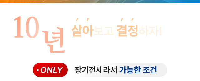 10년 살아보고 결정하자! ONLY 장기전세라서 가능한 조건